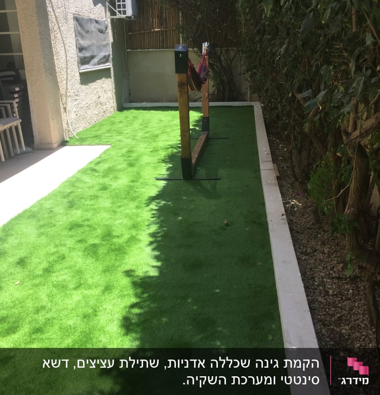 דשא סינתטי עם עמודי עץ וצללים בגינה